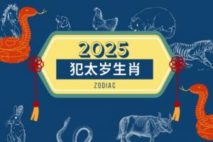 2025年犯太歲的5個屬相