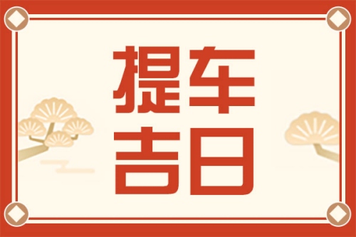 2025年3月提車最佳黃道吉日 2025年3月提車最佳黃道吉日