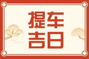 2025年3月份提車的最佳吉日