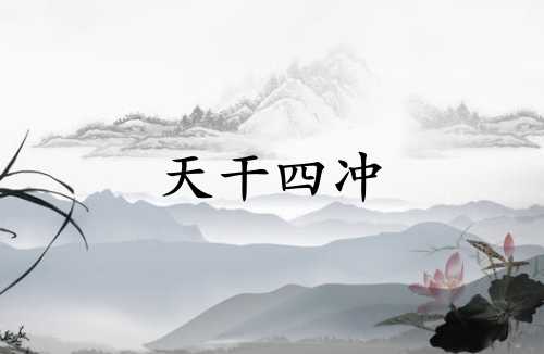 天干四沖是什么意思