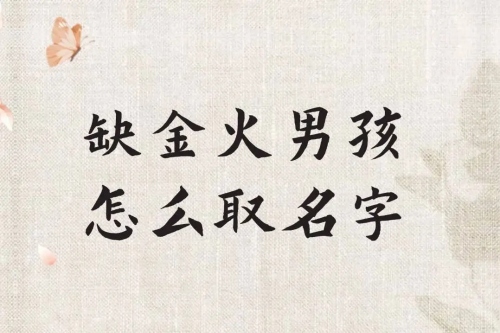 缺火缺金男孩名字大全集 缺火缺金男孩名字大全集