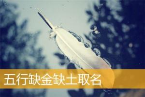 五行缺金和土的女孩名字有哪些