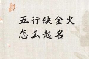 五行缺金和火的女孩名字大全