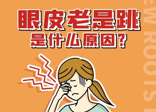 右眼皮一直跳是怎么回事 右眼皮一直跳是怎么回事