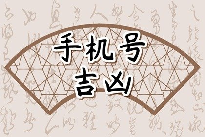 男人手機尾數為幾最好