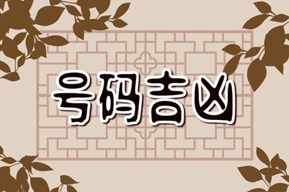 最招桃花的手機號碼尾數