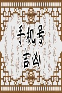 男人不能用的號(hào)碼尾數(shù)