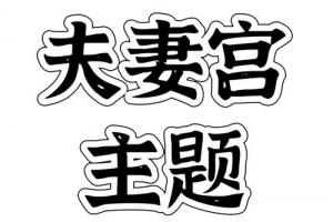 夫妻宮被煞氣沖了是什么意思