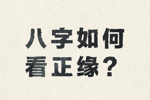 八字測正緣出現(xiàn)時間方法教程 八字測正緣出現(xiàn)時間方法教程