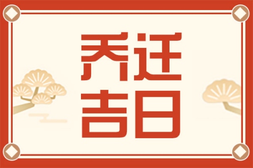 2025年7月喬遷入宅吉日一覽表 2025年7月喬遷入宅吉日一覽表