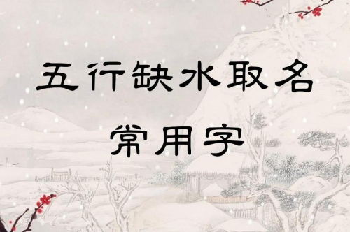 五行缺水怎么取名字 五行缺水怎么取名字
