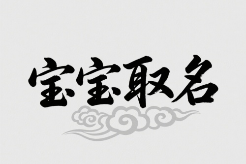 2025年8月出生的寶寶取名 2025年8月出生的寶寶取名