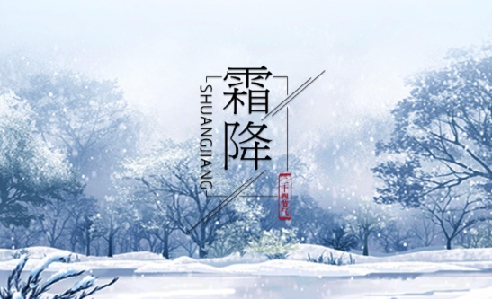 霜降節氣的含義是什么 霜降節氣的含義是什么