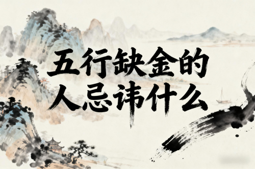 五行缺金的人忌諱什么