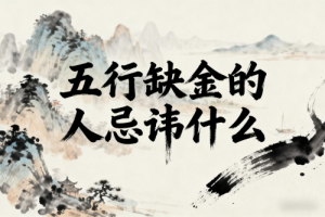 五行缺金的人忌諱什么