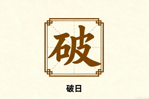 黃道吉日破日是什么意思 黃道吉日破日是什么意思