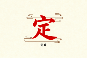 黃道吉日定日是什么意思