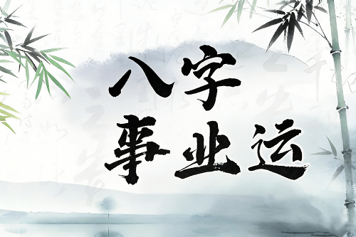 女命進政府工作的八字 女命進政府工作的八字