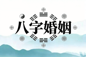 八字怎么看婚姻離不離婚