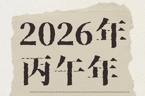 2026年最旺的十大日柱 2026年最旺的十大日柱